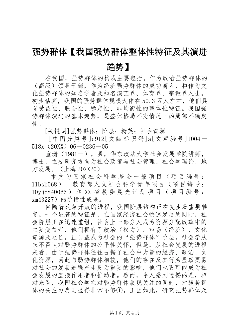 2024年强势群体我国强势群体整体性特征及其演进趋势_第1页