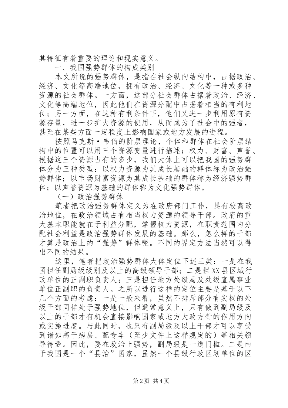 2024年强势群体我国强势群体整体性特征及其演进趋势_第2页