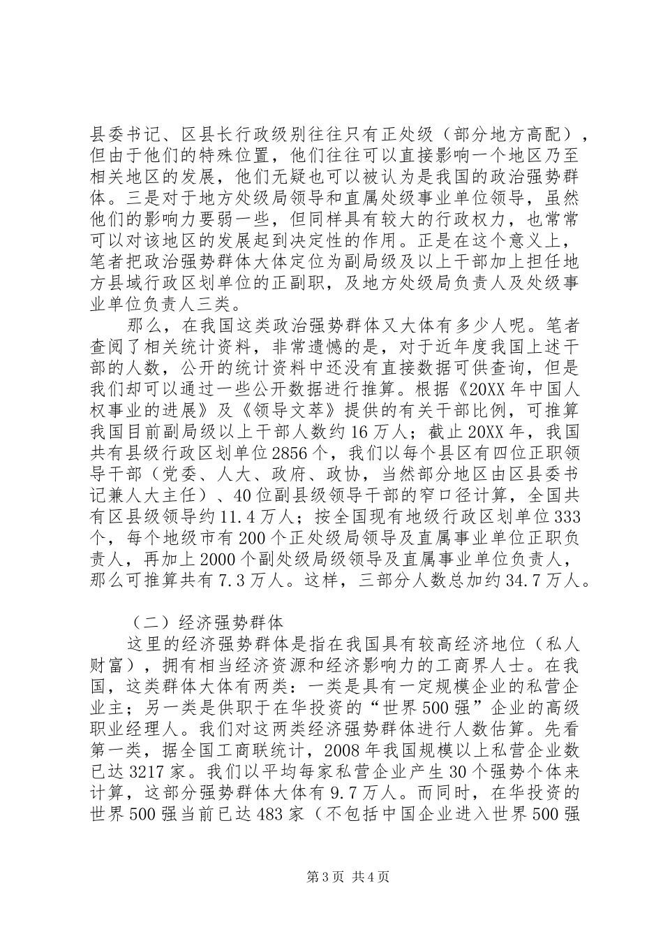 2024年强势群体我国强势群体整体性特征及其演进趋势_第3页