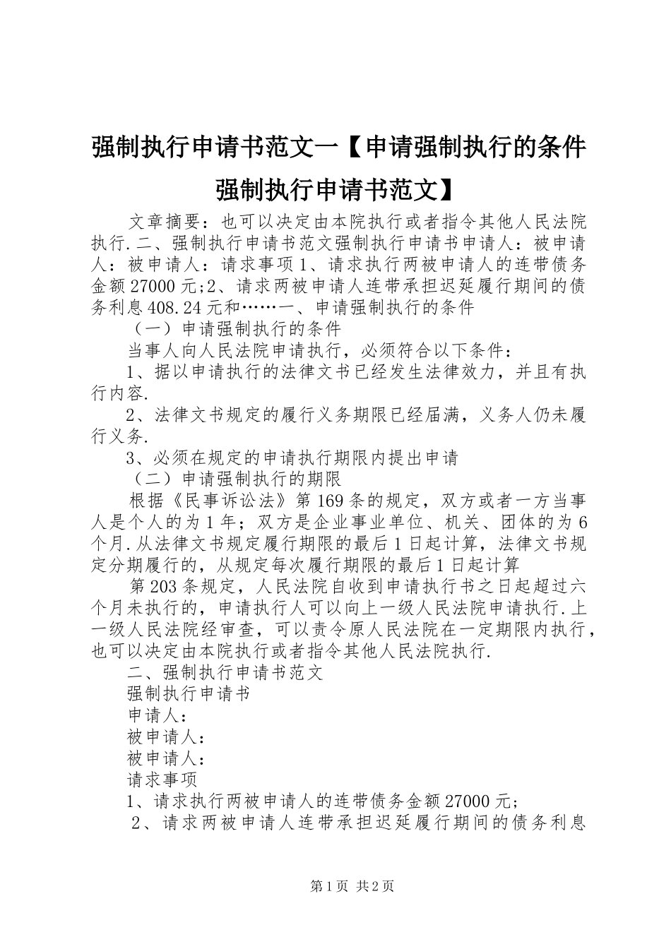 2024年强制执行申请书范文一申请强制执行的条件强制执行申请书范文_第1页