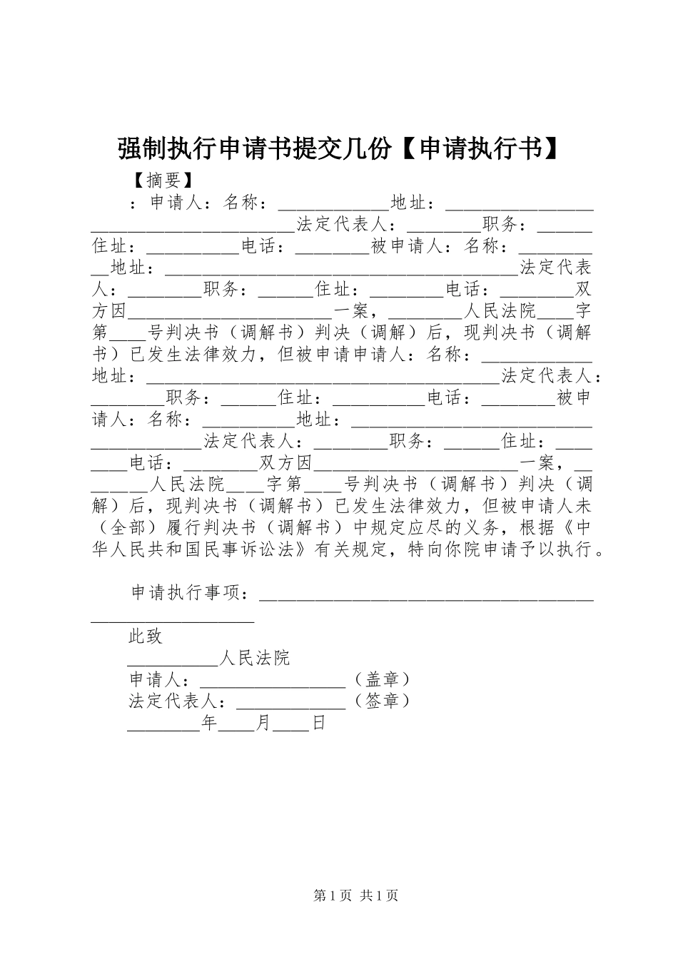 2024年强制执行申请书提交几份申请执行书_第1页