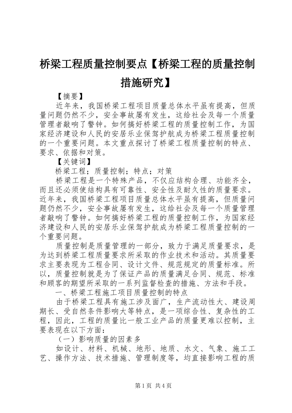 2024年桥梁工程质量控制要点桥梁工程的质量控制措施研究_第1页
