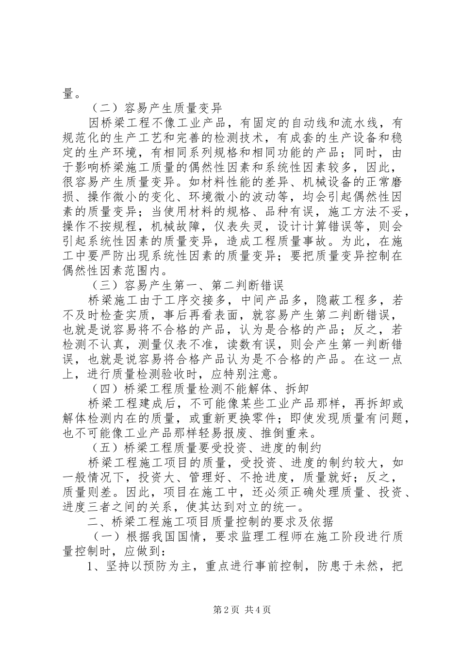 2024年桥梁工程质量控制要点桥梁工程的质量控制措施研究_第2页