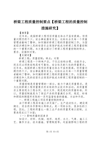 2024年桥梁工程质量控制要点桥梁工程的质量控制措施研究