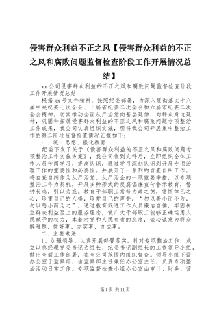 2024年侵害群众利益不正之风侵害群众利益的不正之风和腐败问题监督检查阶段工作开展情况总结