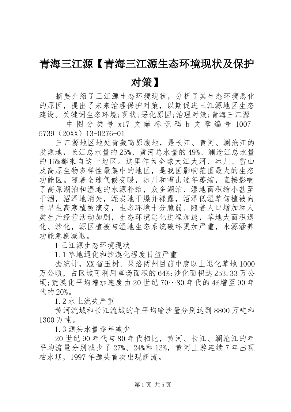 2024年青海三江源青海三江源生态环境现状及保护对策_第1页