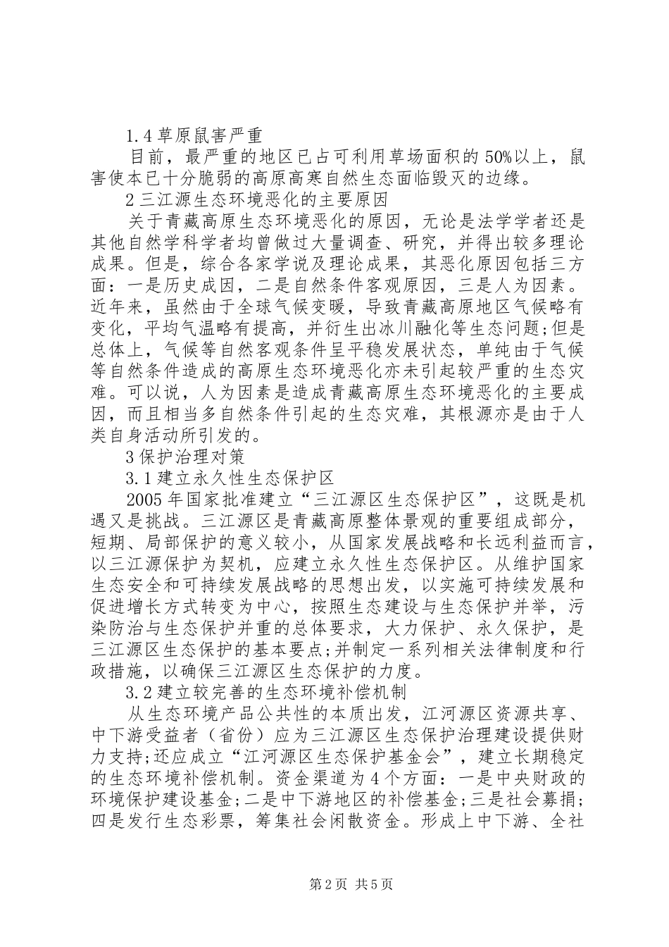 2024年青海三江源青海三江源生态环境现状及保护对策_第2页