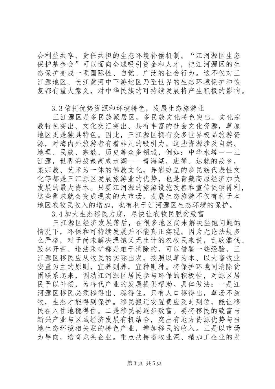 2024年青海三江源青海三江源生态环境现状及保护对策_第3页