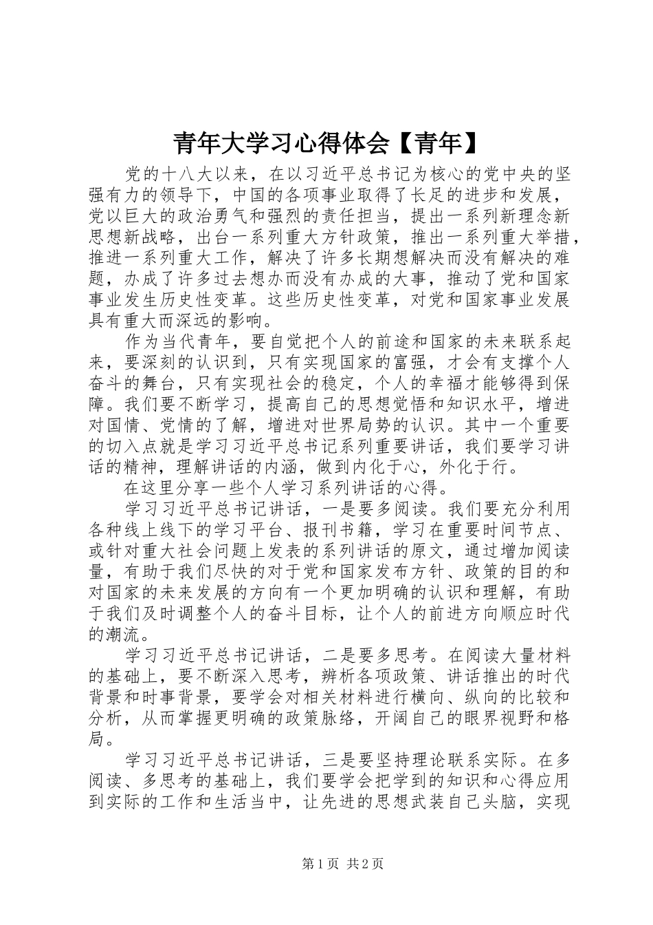 2024年青年大学习心得体会青年_第1页