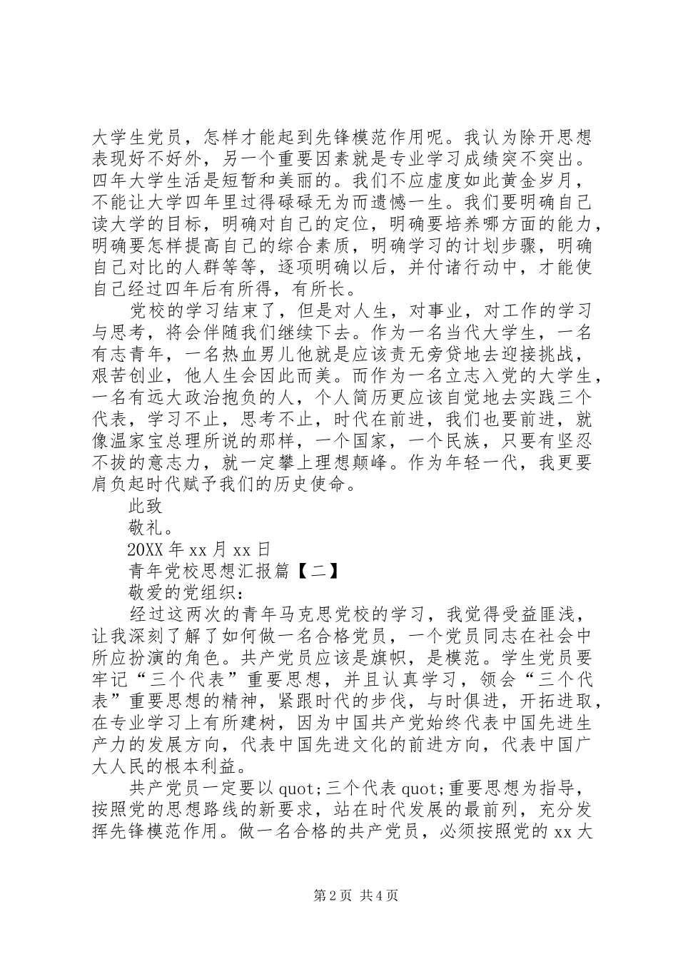 2024年青年党校思想汇报优秀篇_第2页