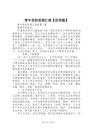 2024年青年党校思想汇报优秀篇