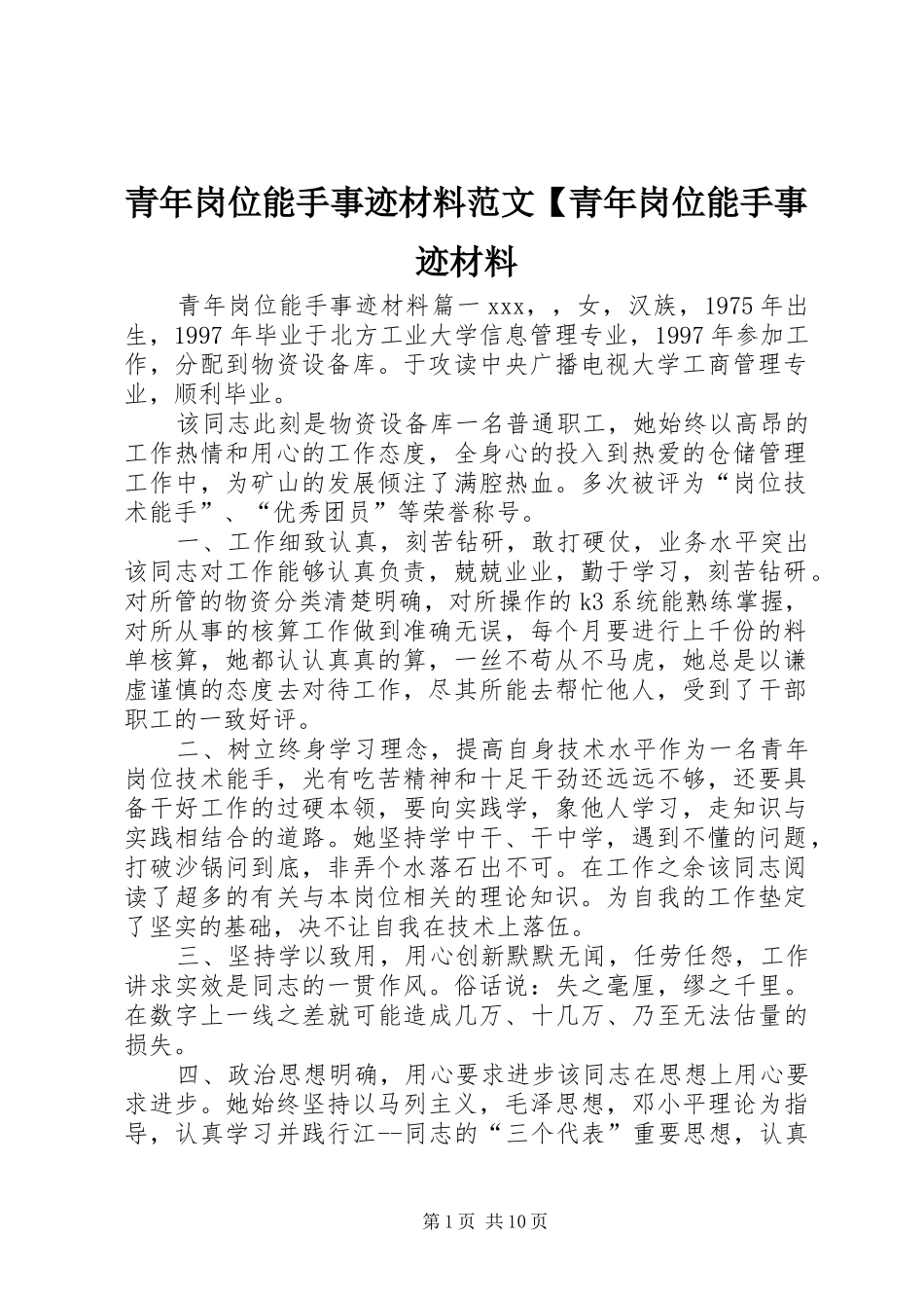 2024年青年岗位能手事迹材料范文青年岗位能手事迹材料_第1页
