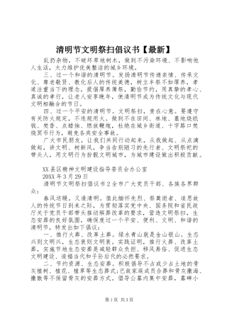 2024年清明节文明祭扫倡议书最新