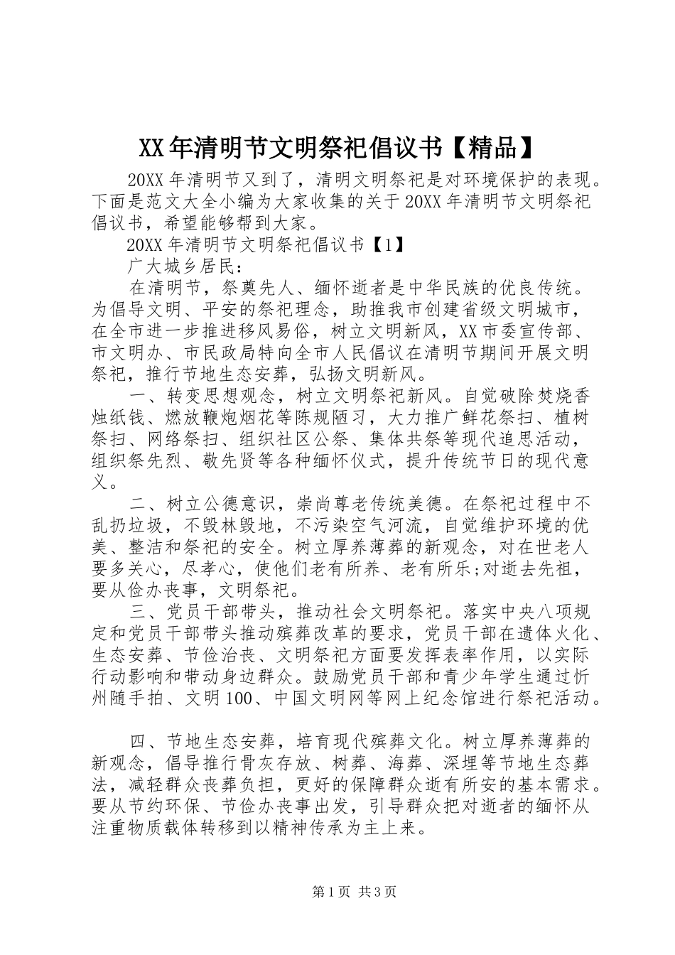 2024年清明节文明祭祀倡议书精品_第1页