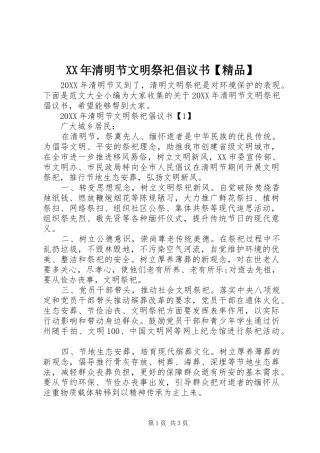 2024年清明节文明祭祀倡议书精品