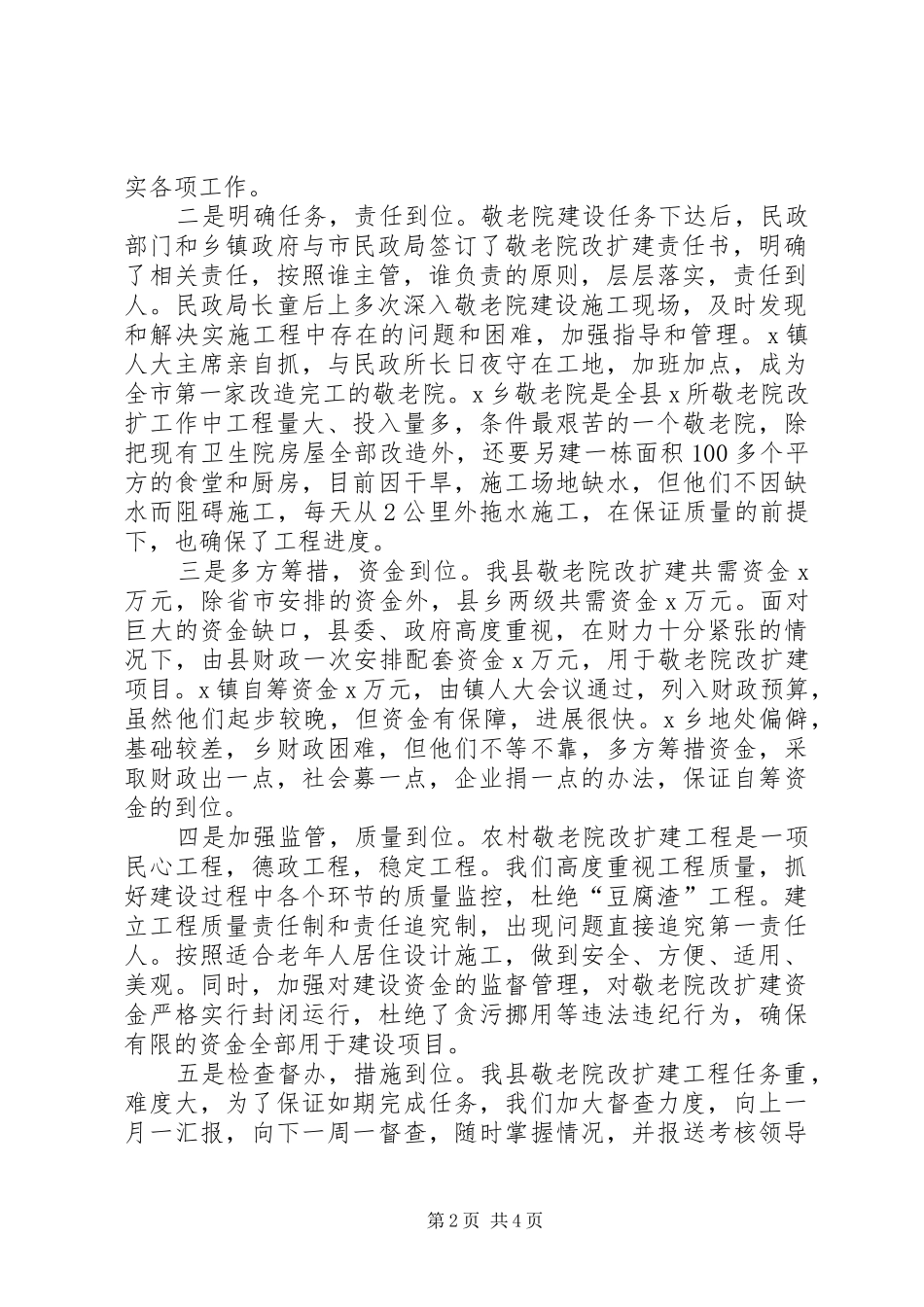 2024年情况汇报关于我县农村敬老院改扩建工作情况汇报_第2页