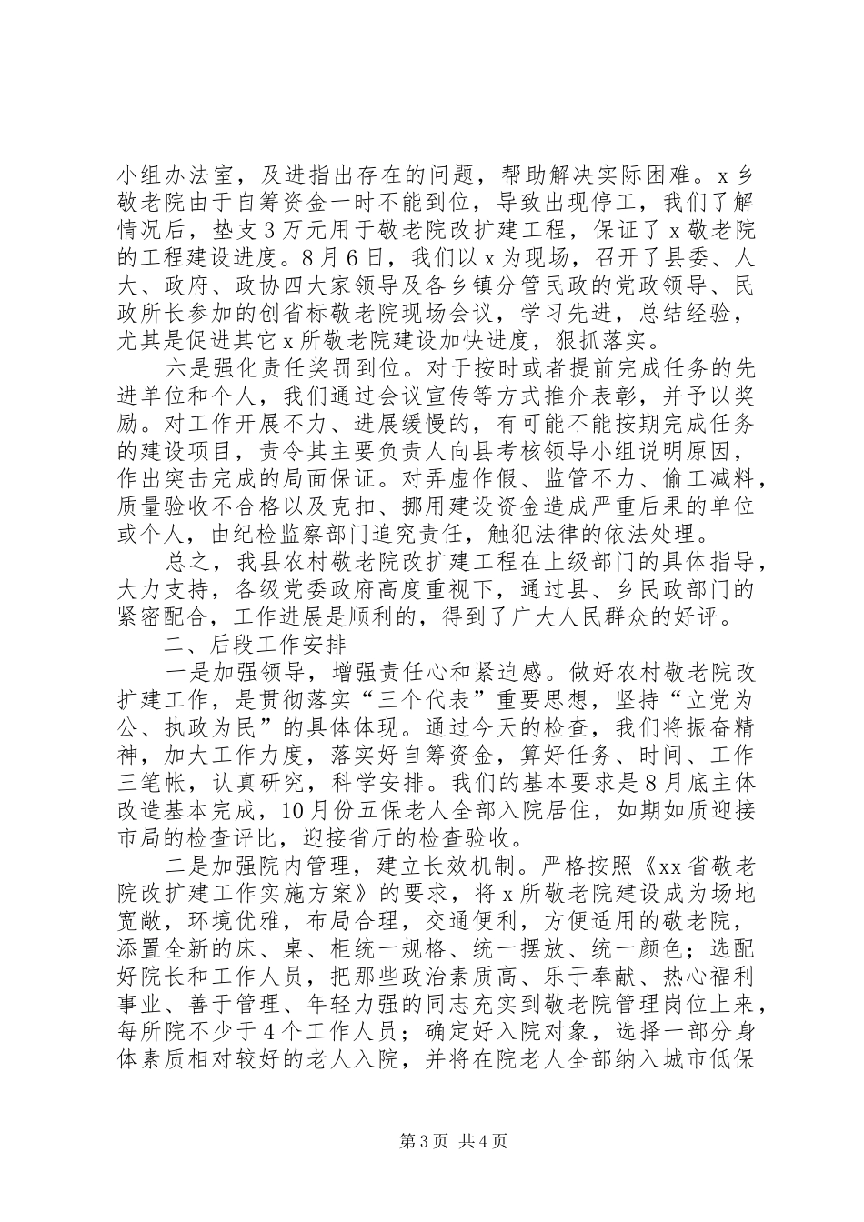 2024年情况汇报关于我县农村敬老院改扩建工作情况汇报_第3页