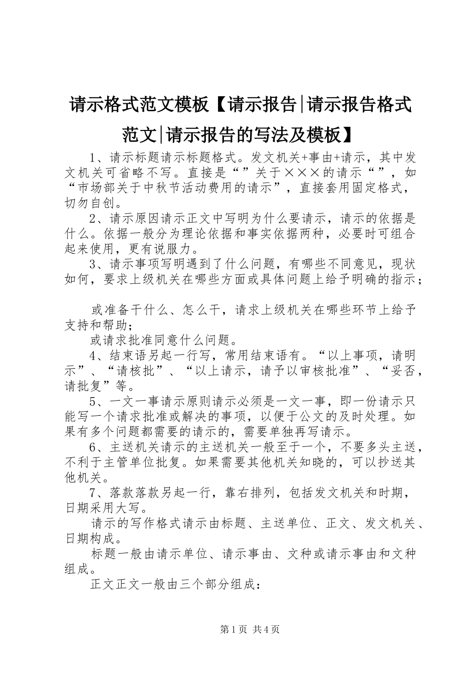 2024年请示格式范文模板请示报告请示报告格式范文请示报告的写法及模板_第1页