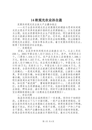 2024年秋观光农业孙全盈