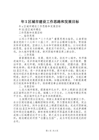 2024年区城市建设工作思路和发展目标区城市建设工作思路和发展目标
