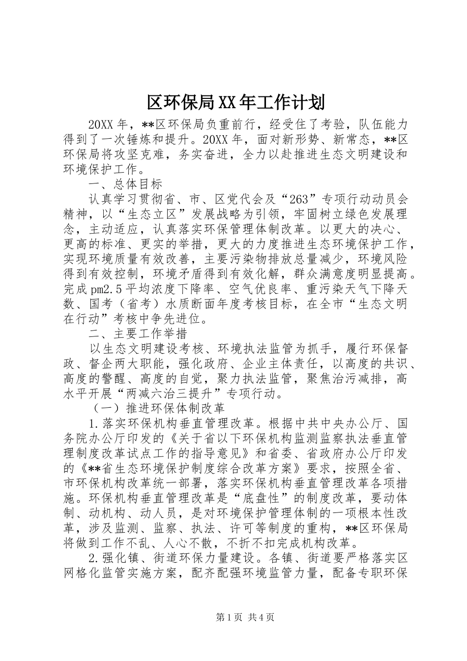 2024年区环保局工作计划_第1页