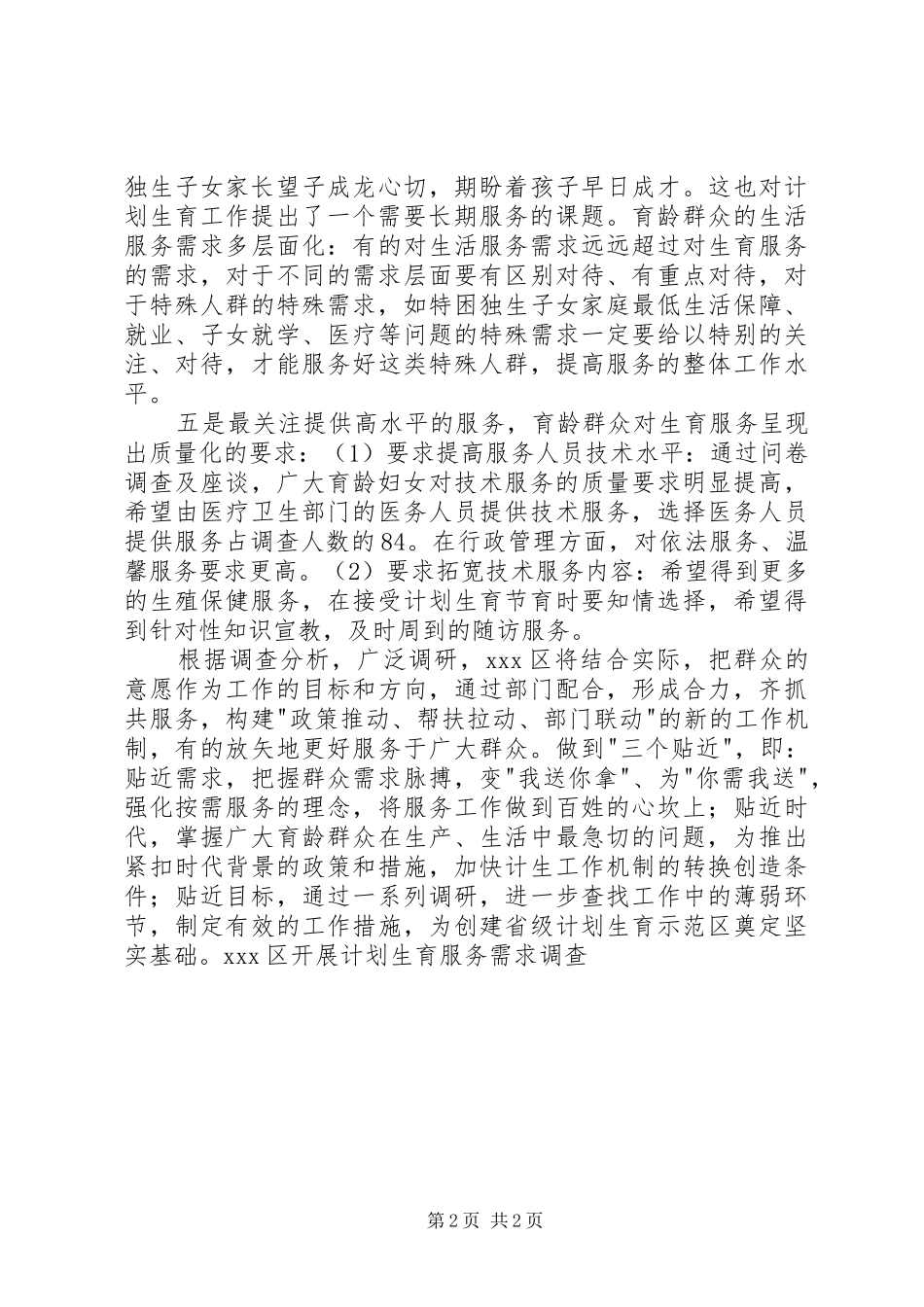 2024年区开展计划生育服务需求调查_第2页