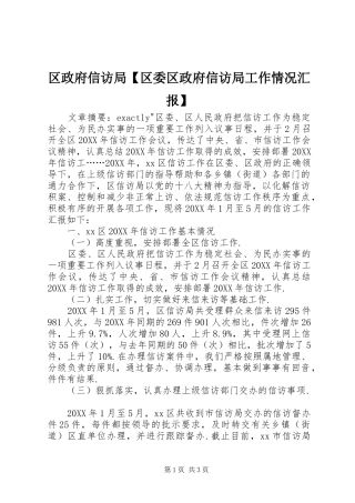 2024年区政府信访局区委区政府信访局工作情况汇报