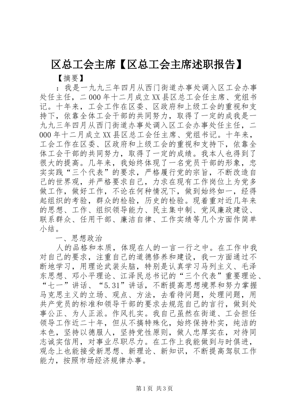 2024年区总工会主席区总工会主席述职报告_第1页