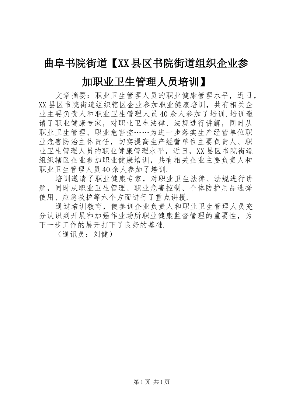 2024年曲阜书院街道县区书院街道组织企业参加职业卫生管理人员培训_第1页
