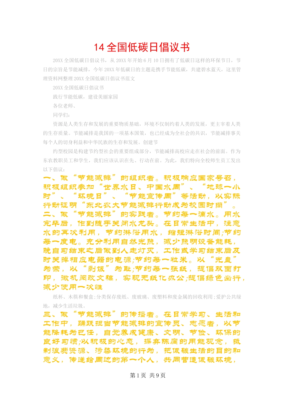 2024年全国低碳日倡议书_第1页