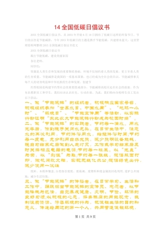 2024年全国低碳日倡议书
