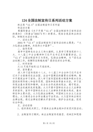2024年全国法制宣传日系列活动方案