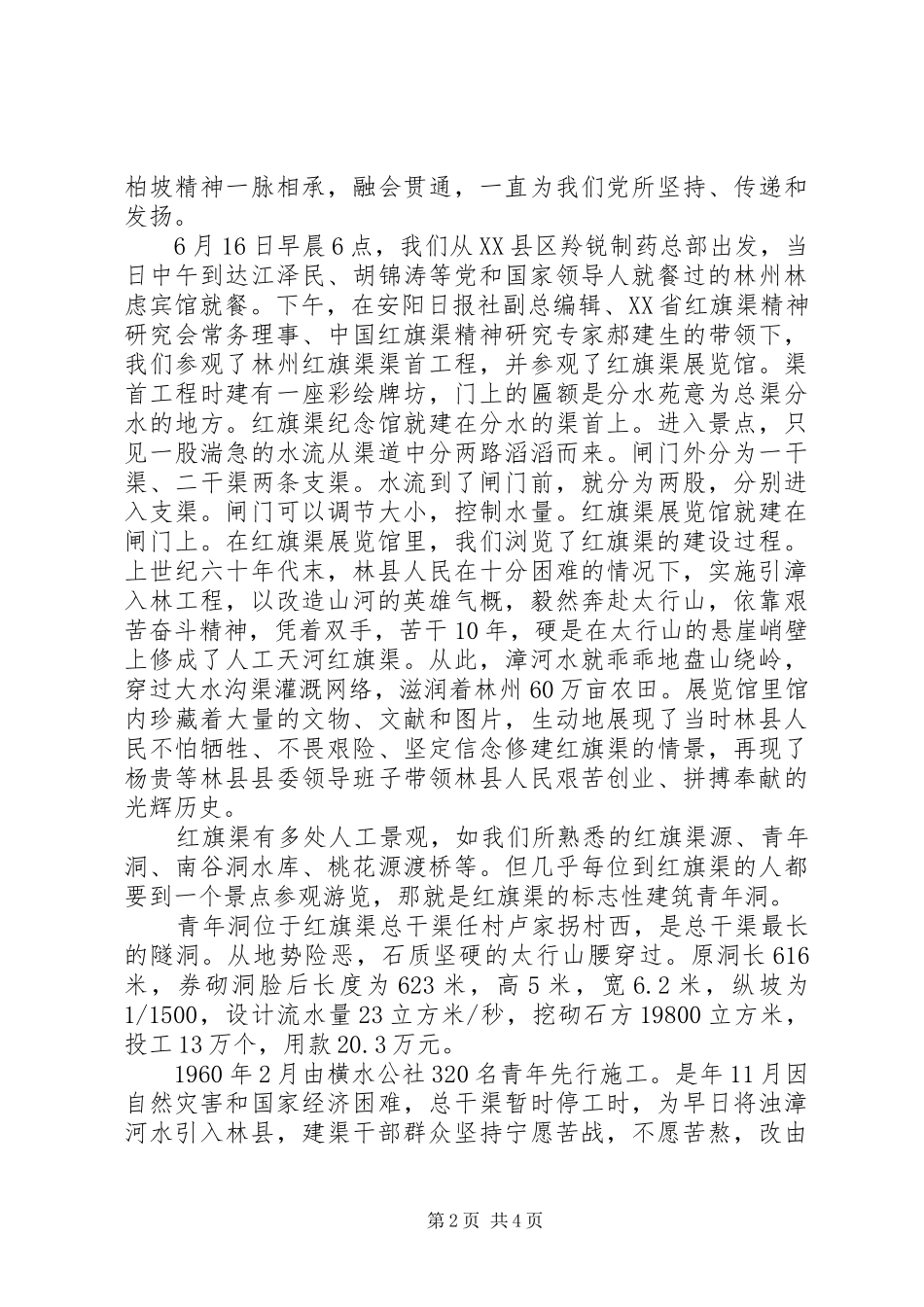 2024年全国红旗渠精神永放光芒学习心得体会范文党员篇_第2页