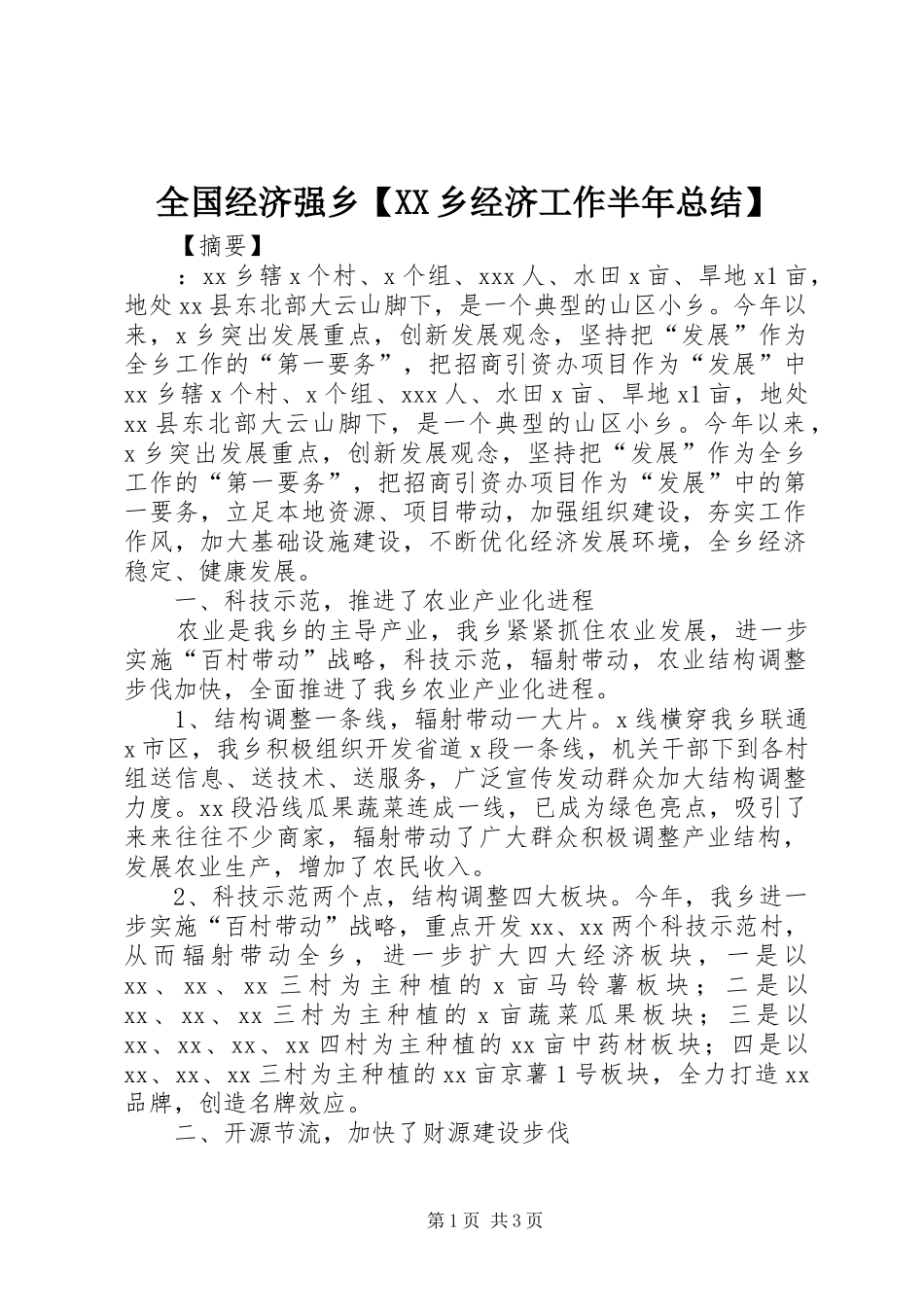 2024年全国经济强乡乡经济工作半年总结_第1页