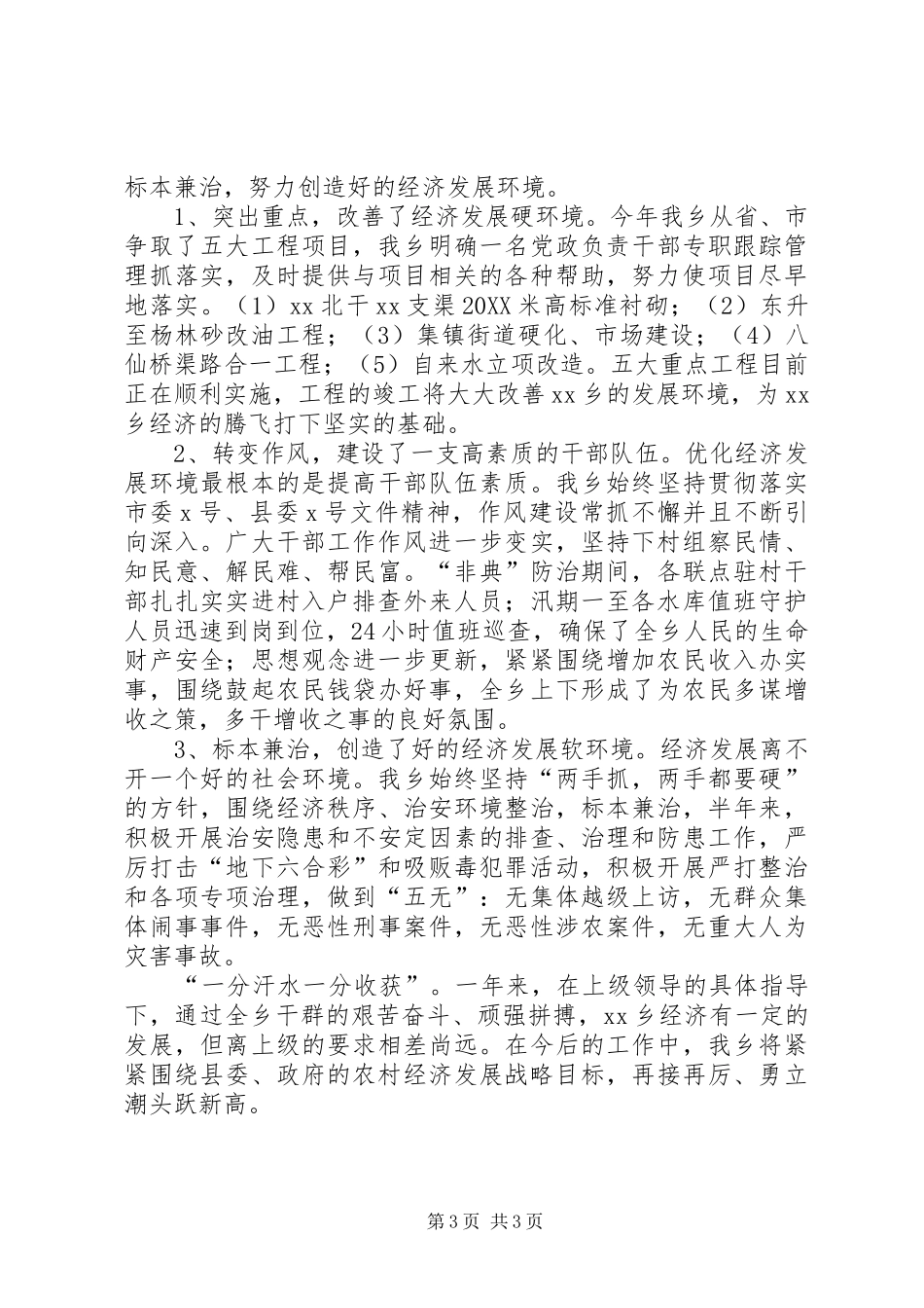 2024年全国经济强乡乡经济工作半年总结_第3页