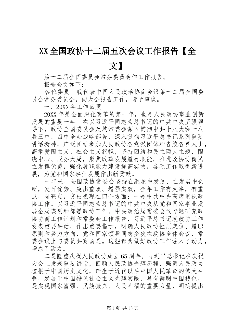 2024年全国政协十二届五次会议工作报告全文_第1页