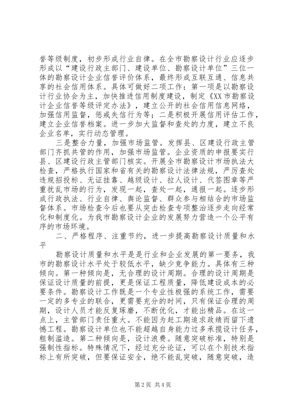 2024年全国组织工作会议致辞全文在全市勘察设计行业工作会议上的致辞_第2页