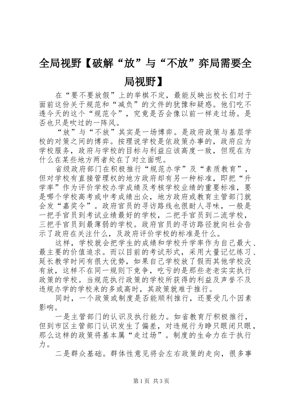2024年全局视野破解放与不放弈局需要全局视野_第1页