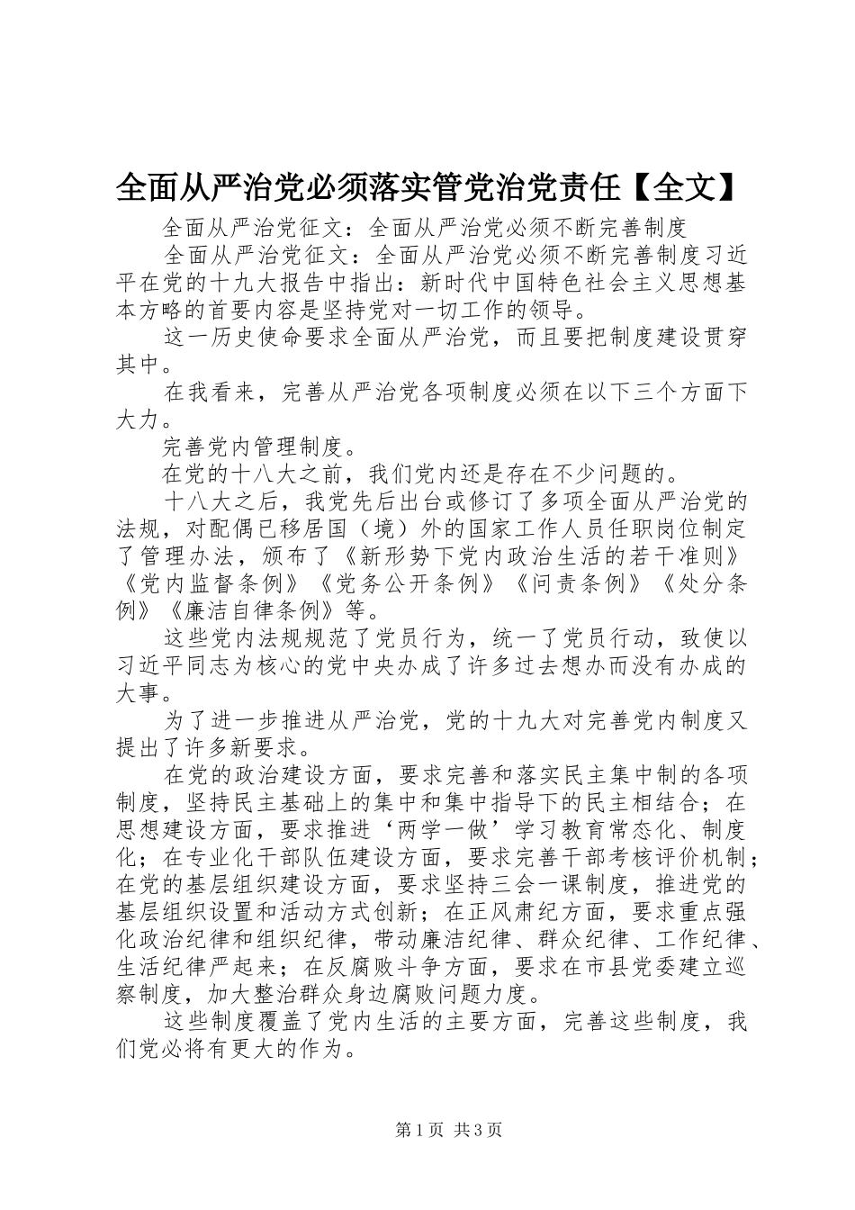 2024年全面从严治党必须落实管党治党责任全文_第1页