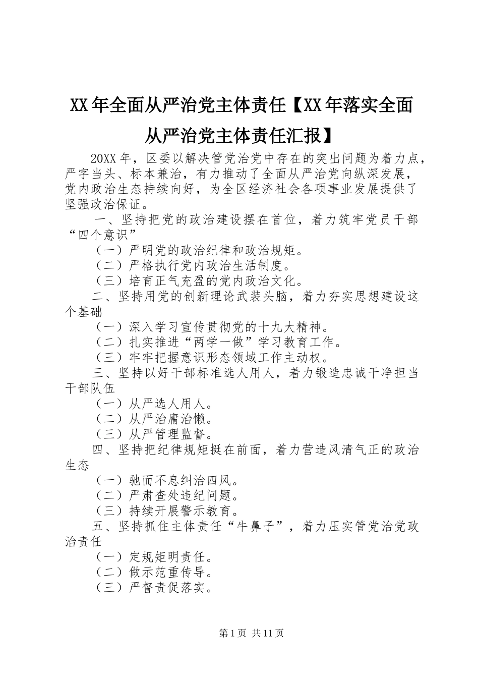 2024年全面从严治党主体责任落实全面从严治党主体责任汇报_第1页