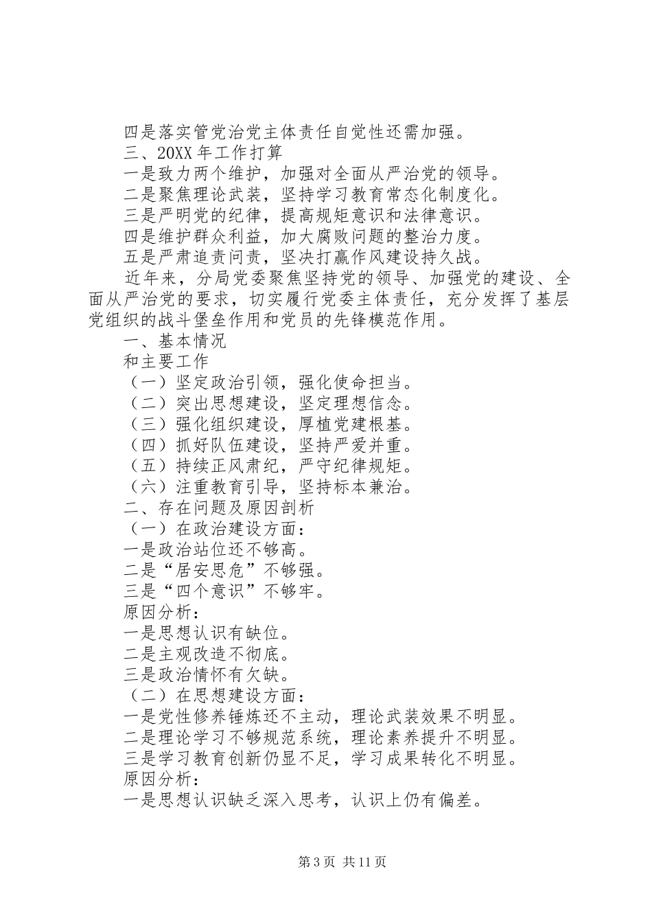 2024年全面从严治党主体责任落实全面从严治党主体责任汇报_第3页