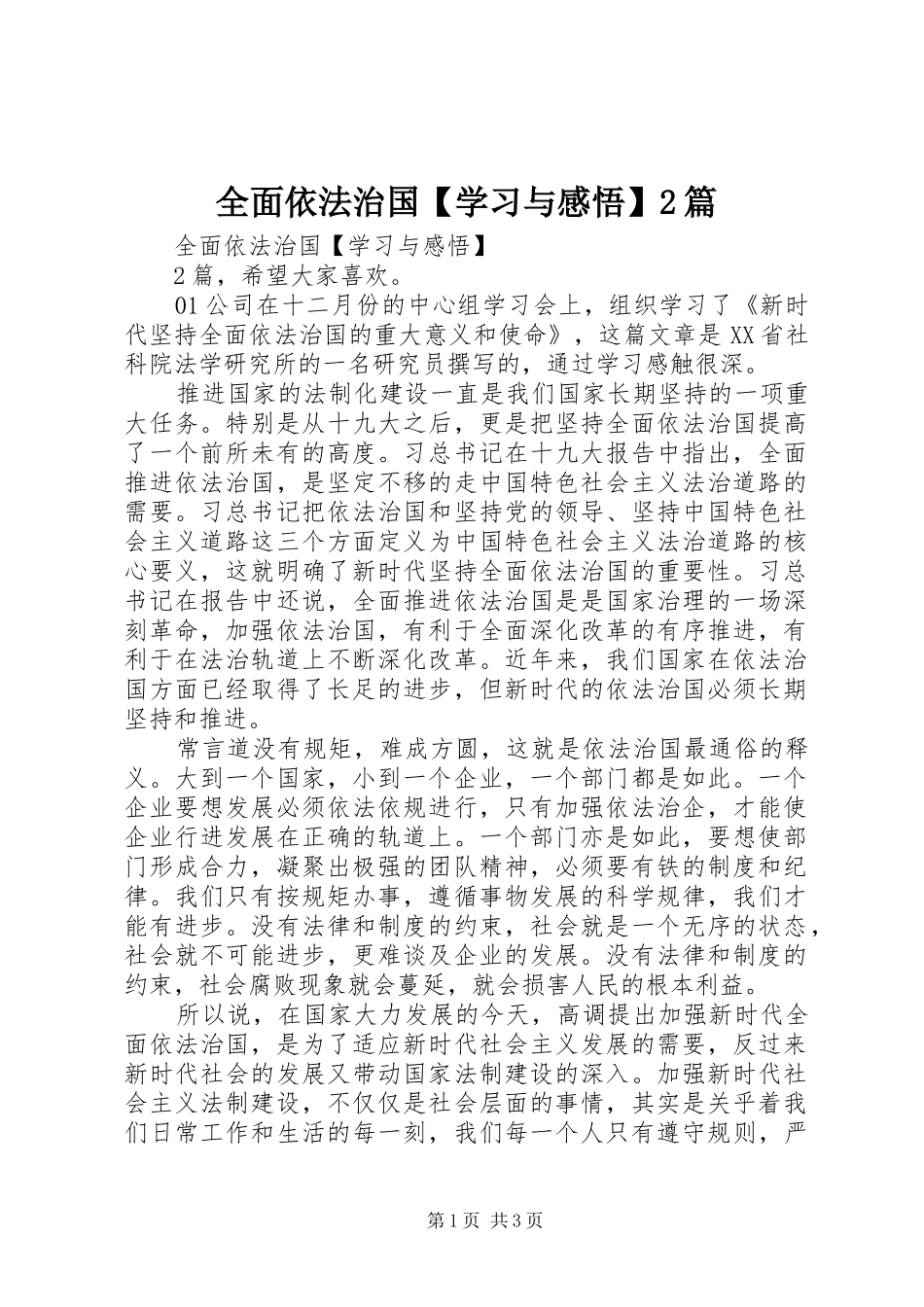2024年全面依法治国学习与感悟篇_第1页