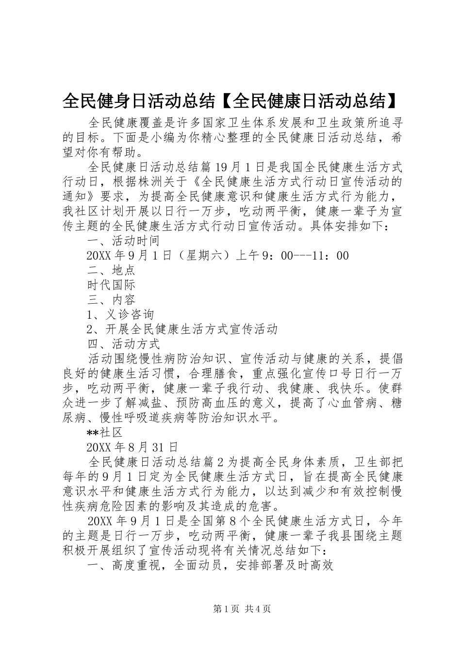 2024年全民健身日活动总结全民健康日活动总结_第1页