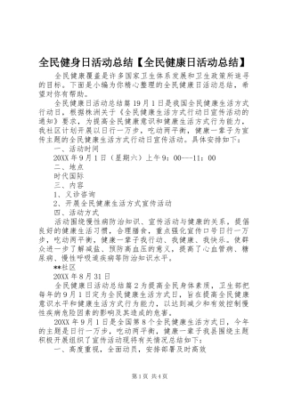 2024年全民健身日活动总结全民健康日活动总结