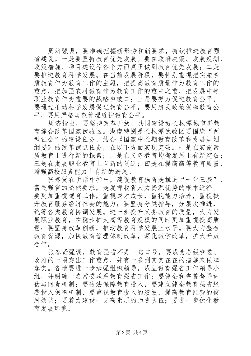 2024年全省组织工作会议精神全省推进教育强省工作会议在长沙召开_第2页