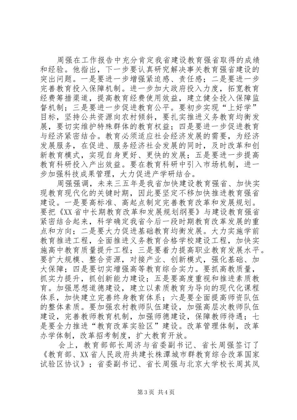 2024年全省组织工作会议精神全省推进教育强省工作会议在长沙召开_第3页