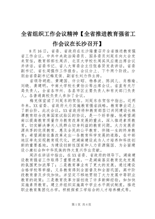 2024年全省组织工作会议精神全省推进教育强省工作会议在长沙召开
