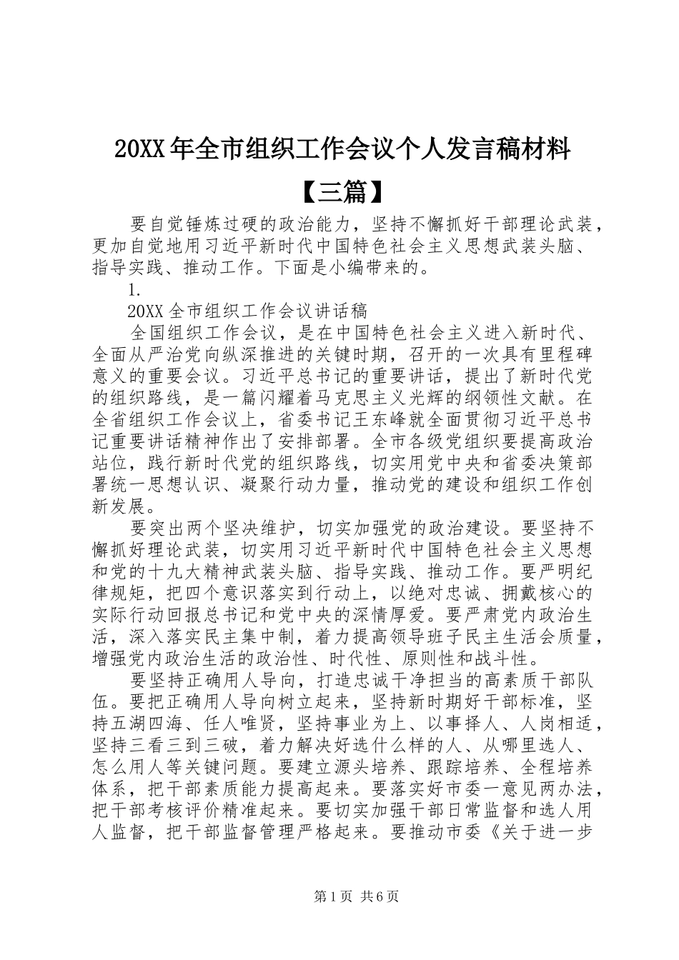 2024年全市组织工作会议个人讲话稿材料三篇_第1页