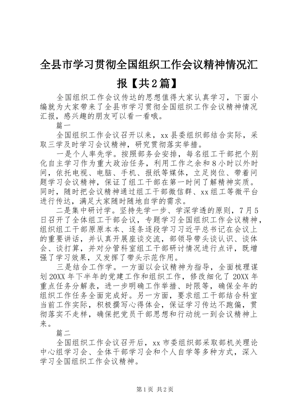 2024年全县市学习贯彻全国组织工作会议精神情况汇报共篇_第1页