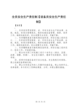 2024年全员安全生产责任制设备员安全生产责任制